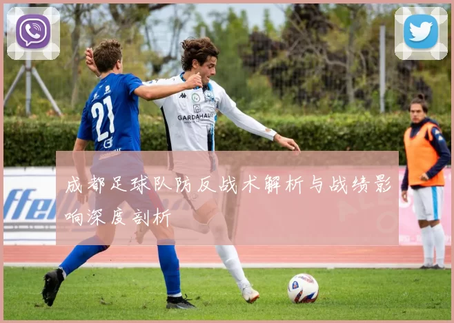 成都足球队防反战术解析与战绩影响深度剖析