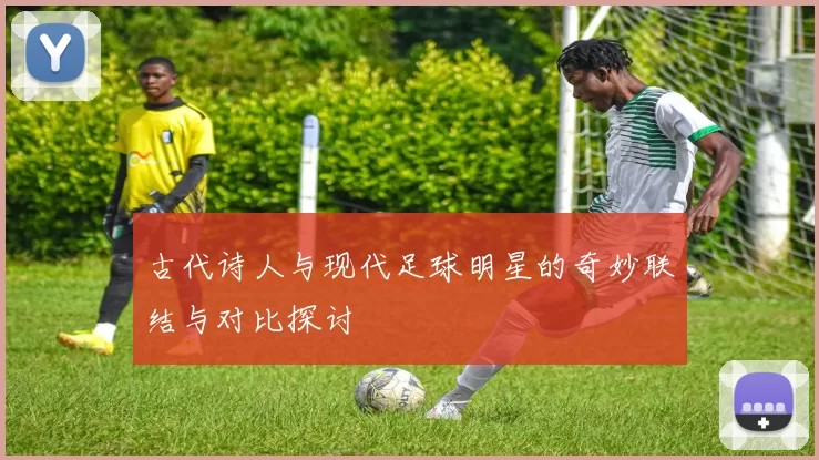 古代诗人与现代足球明星的奇妙联结与对比探讨