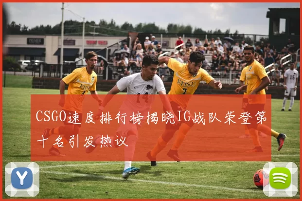 CSGO速度排行榜揭晓IG战队荣登第十名引发热议