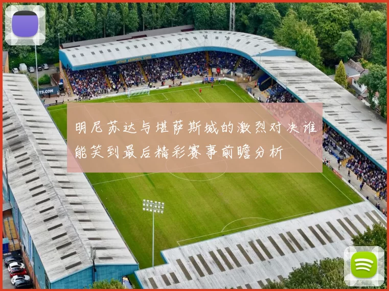 明尼苏达与堪萨斯城的激烈对决谁能笑到最后精彩赛事前瞻分析
