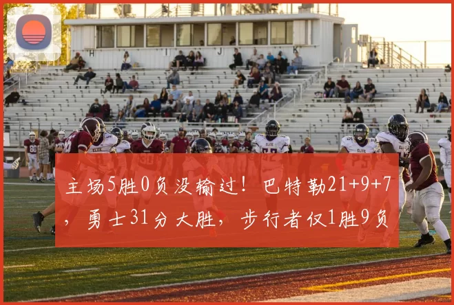 主场5胜0负没输过！巴特勒21+9+7，勇士31分大胜，步行者仅1胜9负