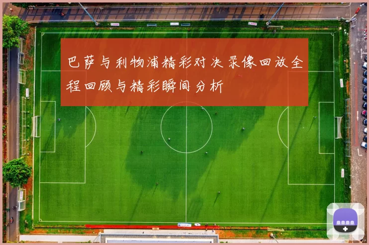 巴萨与利物浦精彩对决录像回放全程回顾与精彩瞬间分析