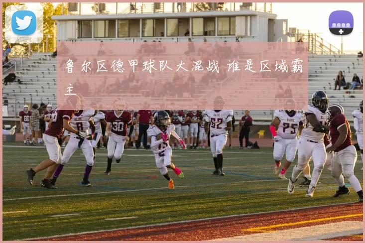 鲁尔区德甲球队大混战 谁是区域霸主