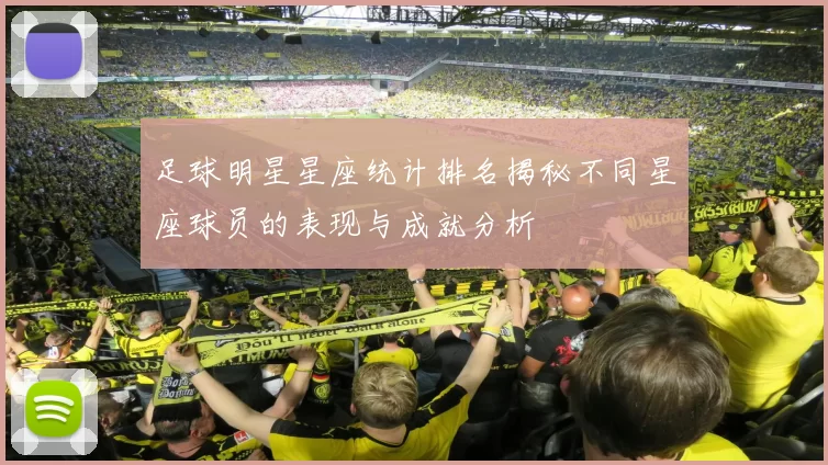 足球明星星座统计排名揭秘不同星座球员的表现与成就分析