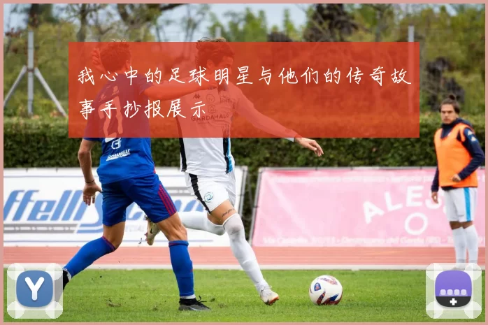我心中的足球明星与他们的传奇故事手抄报展示