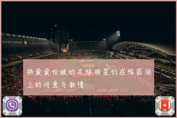 热爱爱伦坡的足球明星们在绿茵场上的诗意与激情