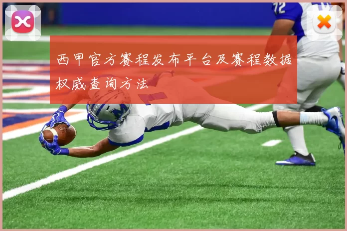 西甲官方赛程发布平台及赛程数据权威查询方法