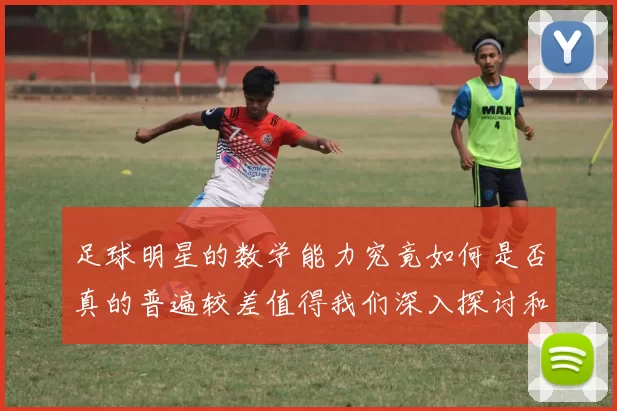 足球明星的数学能力究竟如何是否真的普遍较差值得我们深入探讨和思考