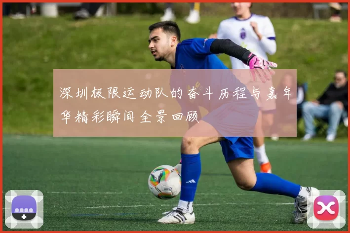 深圳极限运动队的奋斗历程与嘉年华精彩瞬间全景回顾