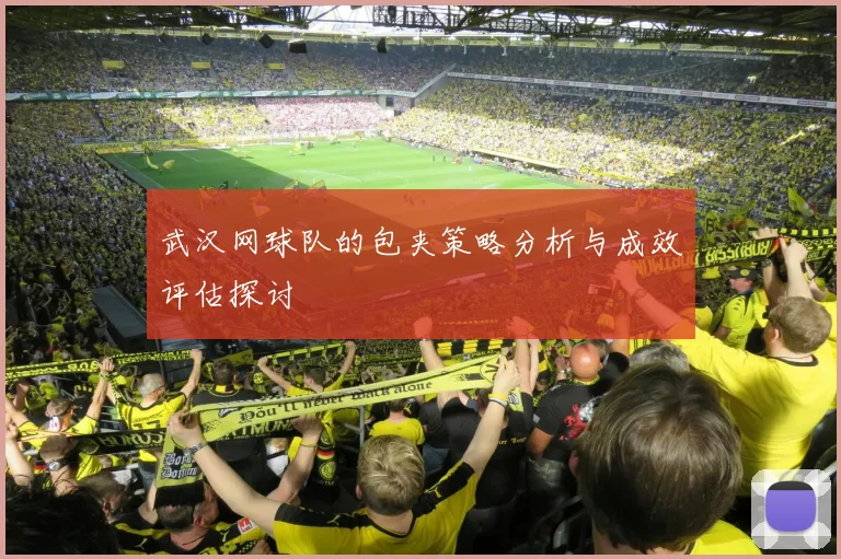 武汉网球队的包夹策略分析与成效评估探讨