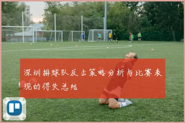 深圳排球队反击策略分析与比赛表现的得失总结