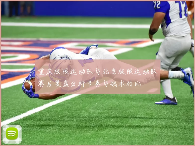 重庆极限运动队与北京极限运动队赛后复盘分析节奏与战术对比