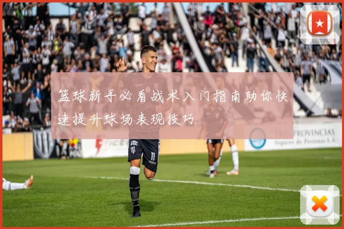 篮球新手必看战术入门指南助你快速提升球场表现技巧