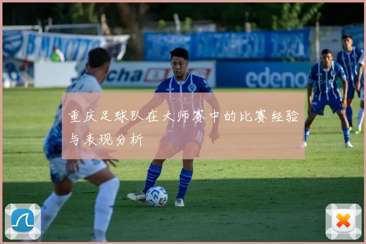 重庆足球队在大师赛中的比赛经验与表现分析