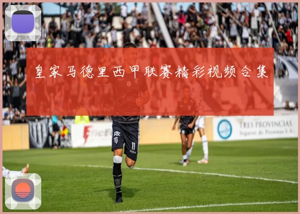 皇家马德里西甲联赛精彩视频合集