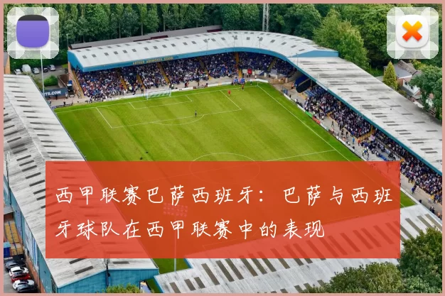 西甲联赛巴萨西班牙：巴萨与西班牙球队在西甲联赛中的表现