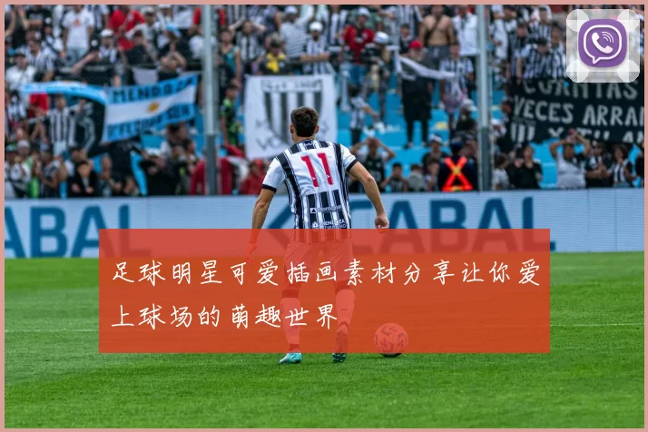 足球明星可爱插画素材分享让你爱上球场的萌趣世界