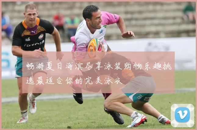 畅游夏日海滨尽享泳装购物乐趣挑选最适合你的完美泳衣