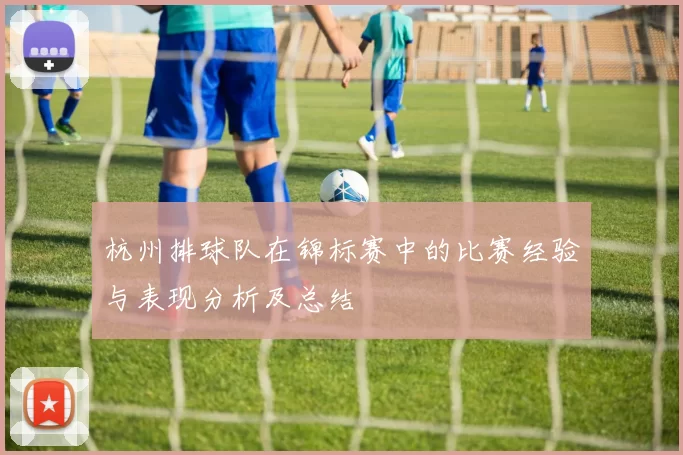 杭州排球队在锦标赛中的比赛经验与表现分析及总结