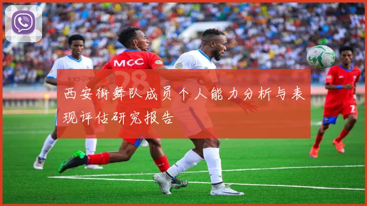 西安街舞队成员个人能力分析与表现评估研究报告