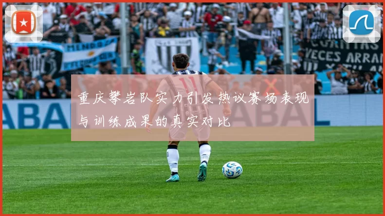 重庆攀岩队实力引发热议赛场表现与训练成果的真实对比