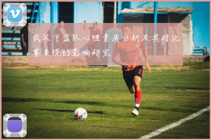 武汉飞盘队心理素质分析及其对比赛表现的影响研究