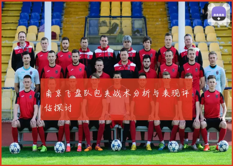 南京飞盘队包夹战术分析与表现评估探讨