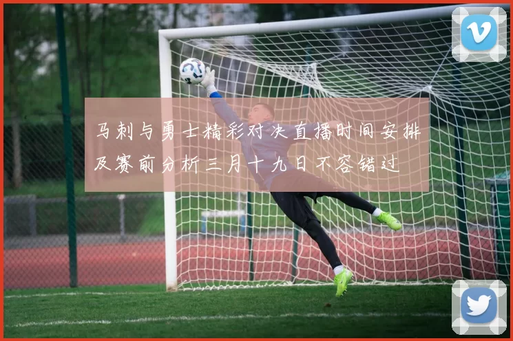 马刺与勇士精彩对决直播时间安排及赛前分析三月十九日不容错过