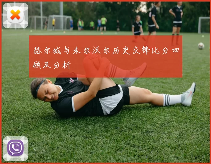 赫尔城与米尔沃尔历史交锋比分回顾及分析
