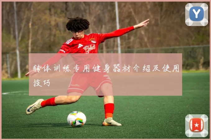 转体训练专用健身器材介绍及使用技巧