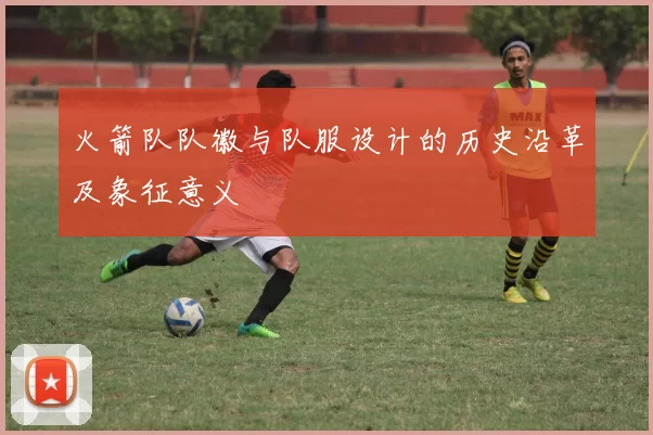 火箭队队徽与队服设计的历史沿革及象征意义