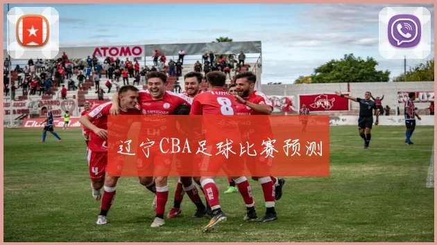 辽宁CBA足球比赛预测