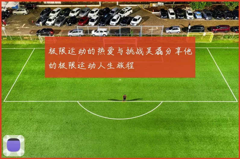 极限运动的热爱与挑战吴磊分享他的极限运动人生旅程