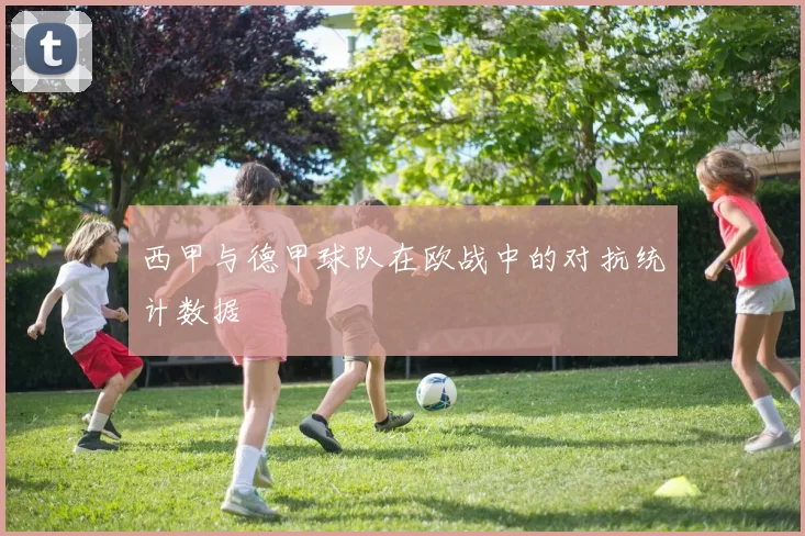 西甲与德甲球队在欧战中的对抗统计数据