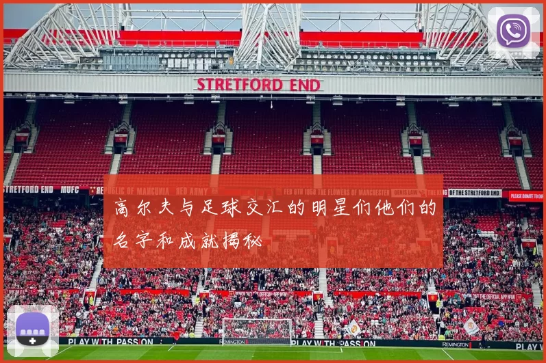高尔夫与足球交汇的明星们他们的名字和成就揭秘