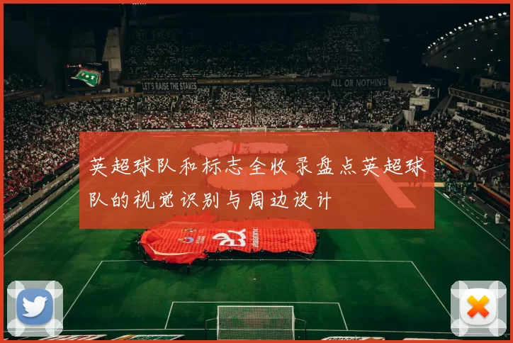英超球队和标志全收录盘点英超球队的视觉识别与周边设计