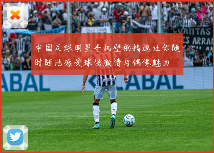 中国足球明星手机壁纸精选让你随时随地感受球场激情与偶像魅力
