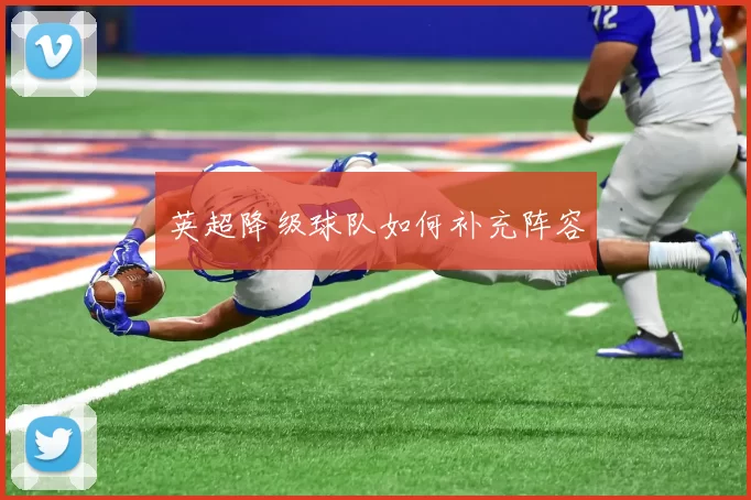 英超降级球队如何补充阵容