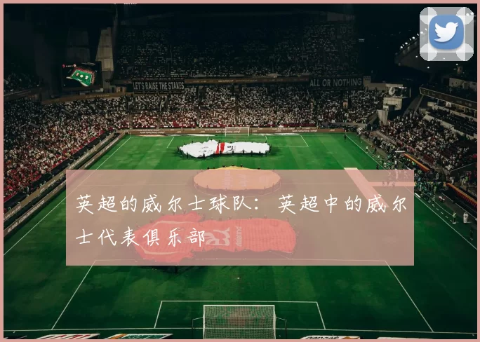 英超的威尔士球队：英超中的威尔士代表俱乐部