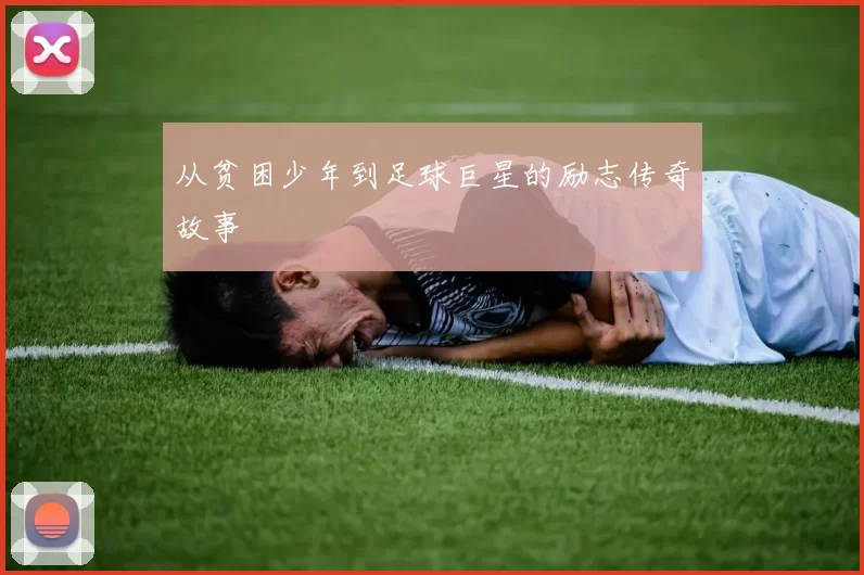 从贫困少年到足球巨星的励志传奇故事