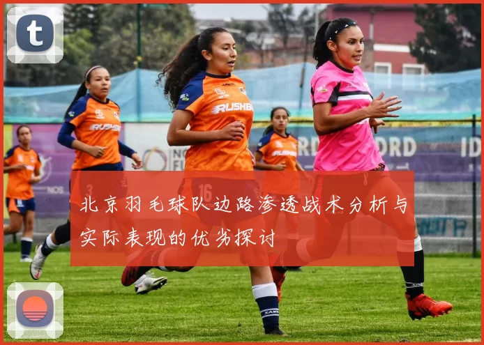 北京羽毛球队边路渗透战术分析与实际表现的优劣探讨