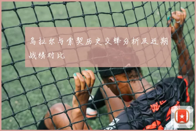 乌拉尔与索契历史交锋分析及近期战绩对比