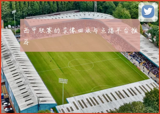 西甲联赛的录像回放与点播平台推荐