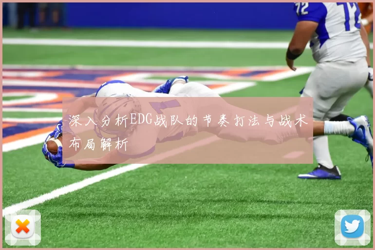 深入分析EDG战队的节奏打法与战术布局解析