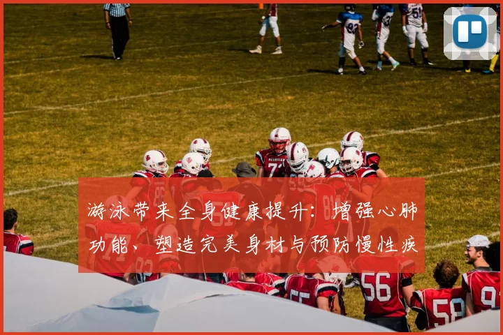游泳带来全身健康提升：增强心肺功能、塑造完美身材与预防慢性疾病