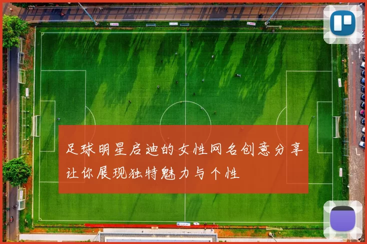 足球明星启迪的女性网名创意分享让你展现独特魅力与个性