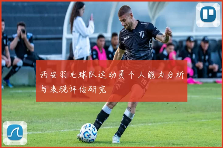 西安羽毛球队运动员个人能力分析与表现评估研究