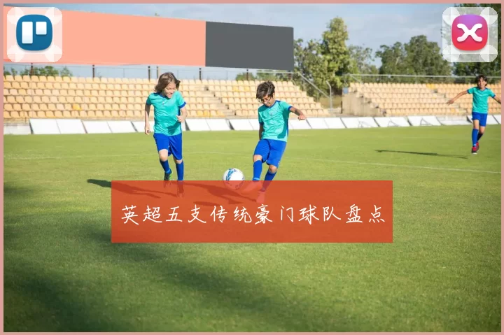 英超五支传统豪门球队盘点