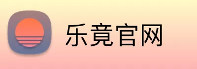 乐竟官网 Logo